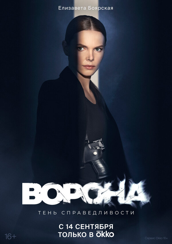 Ворона постер